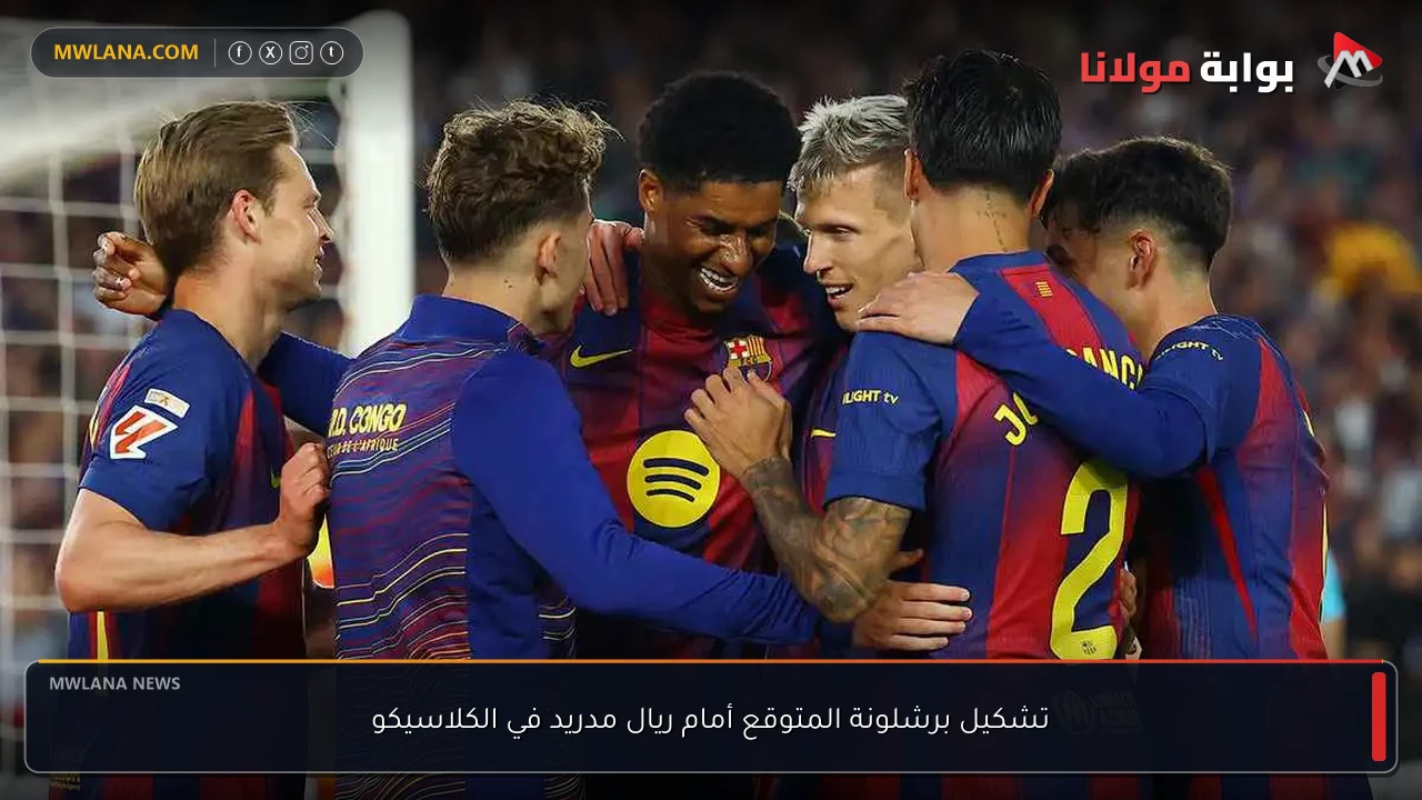 تشكيل برشلونة المتوقع أمام ريال مدريد في الكلاسيكو