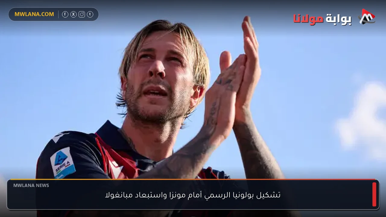 تشكيل بولونيا الرسمي أمام مونزا واستبعاد مبانغولا