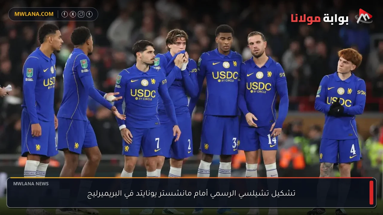 تشكيل تشيلسي الرسمي أمام مانشستر يونايتد في البريميرليج