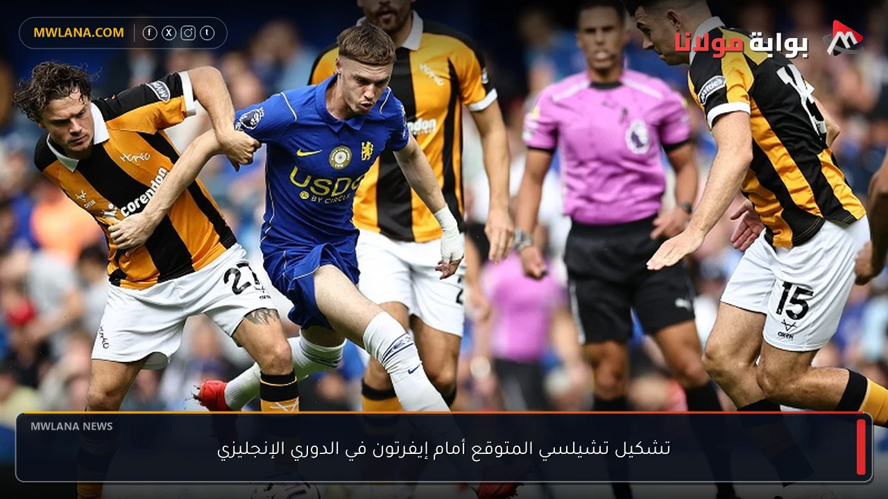 تشكيل تشيلسي المتوقع أمام إيفرتون في الدوري الإنجليزي