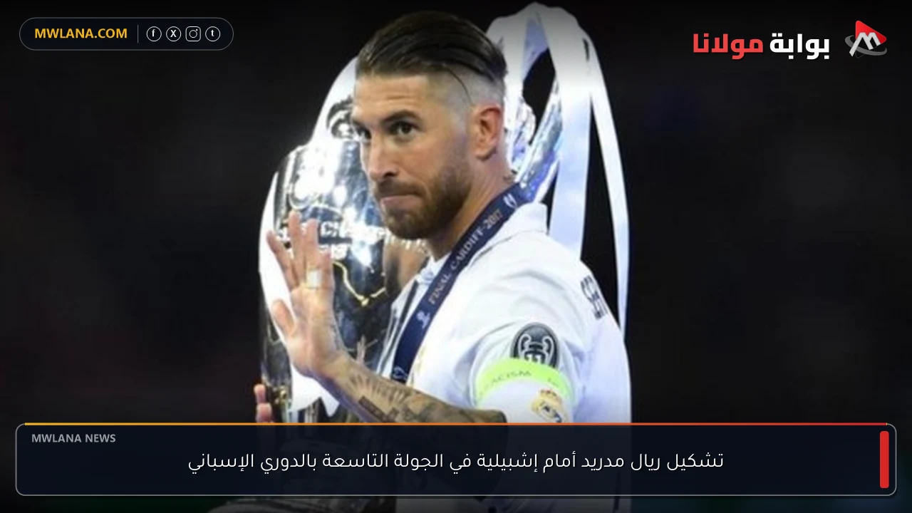 تشكيل ريال مدريد أمام إشبيلية في الجولة التاسعة بالدوري الإسباني