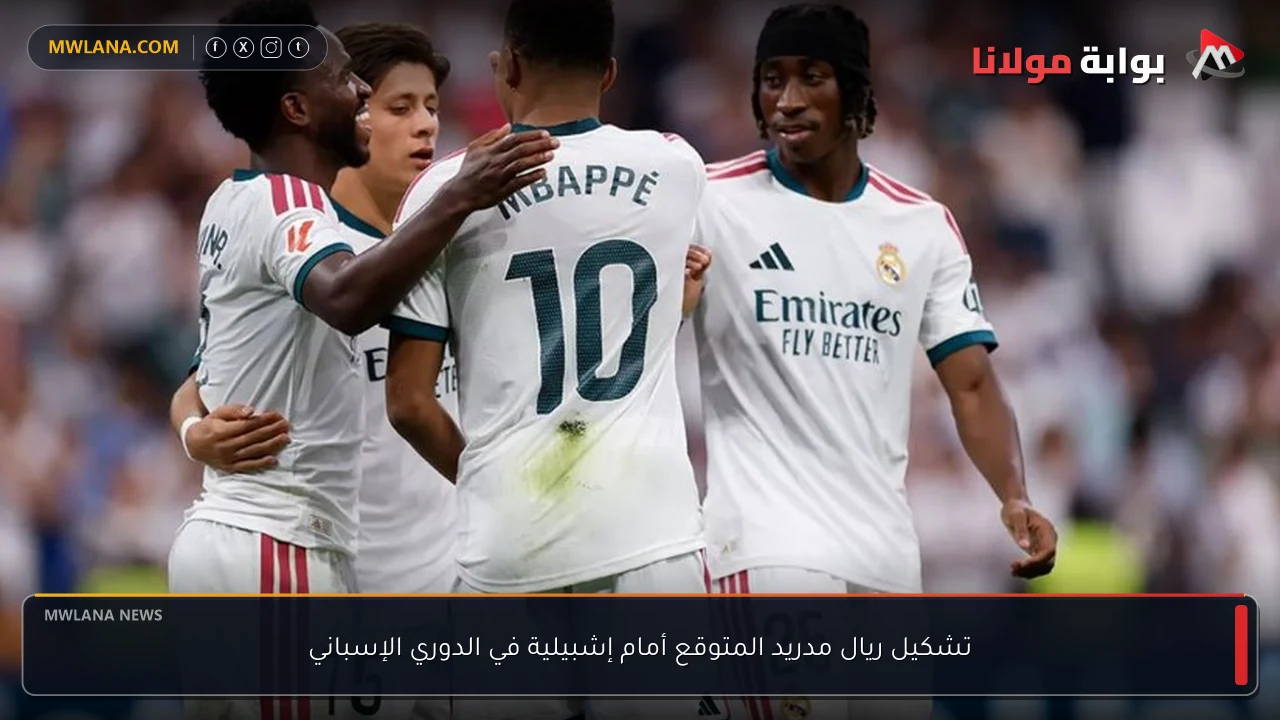 تشكيل ريال مدريد المتوقع أمام إشبيلية في الدوري الإسباني
