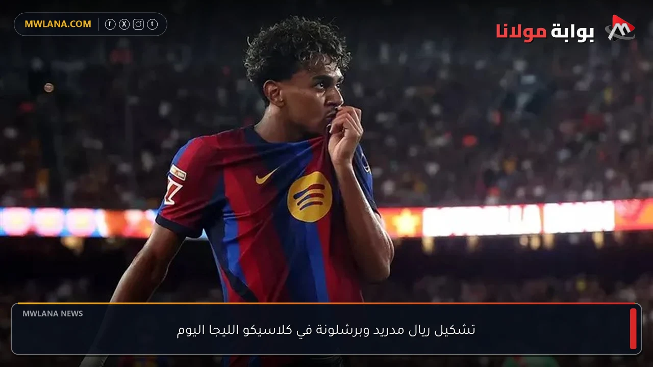 تشكيل ريال مدريد وبرشلونة في كلاسيكو الليجا اليوم