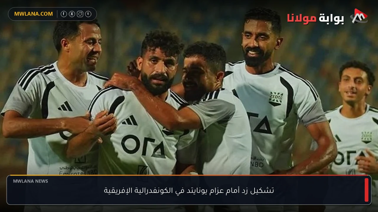 تشكيل زد أمام عزام يونايتد في الكونفدرالية الإفريقية