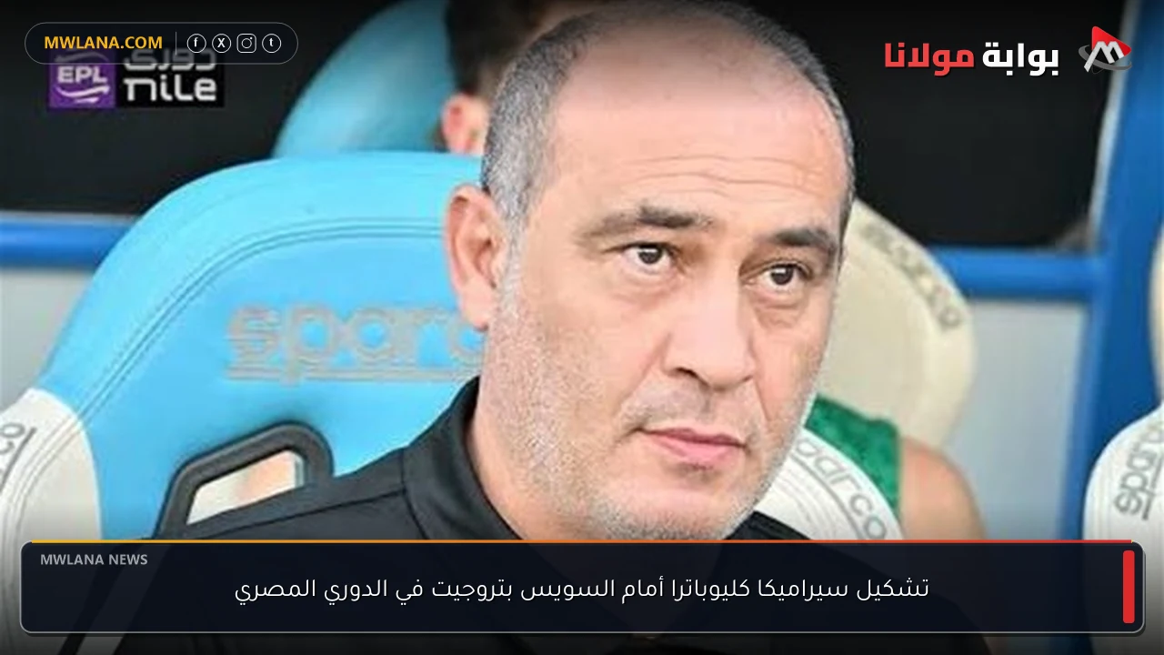 تشكيل سيراميكا كليوباترا أمام السويس بتروجيت في الدوري المصري