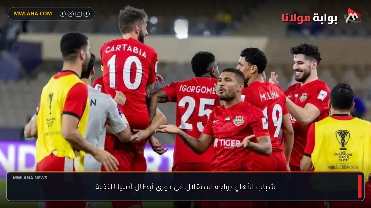شباب الأهلي يواجه استقلال في دوري أبطال آسيا للنخبة
