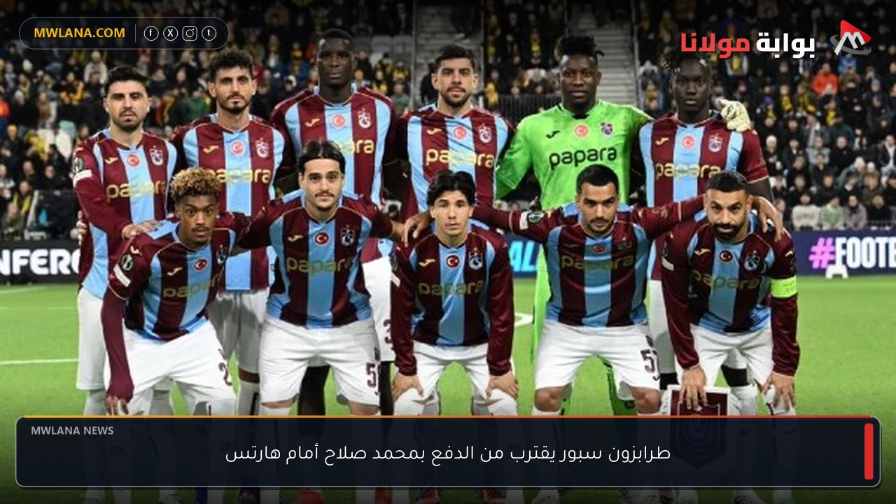 طرابزون سبور يقترب من الدفع بمحمد صلاح أمام هارتس