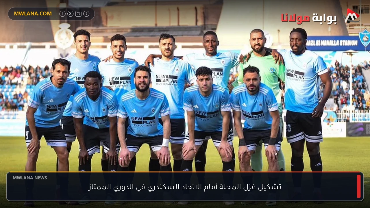 تشكيل غزل المحلة أمام الاتحاد السكندري في الدوري الممتاز