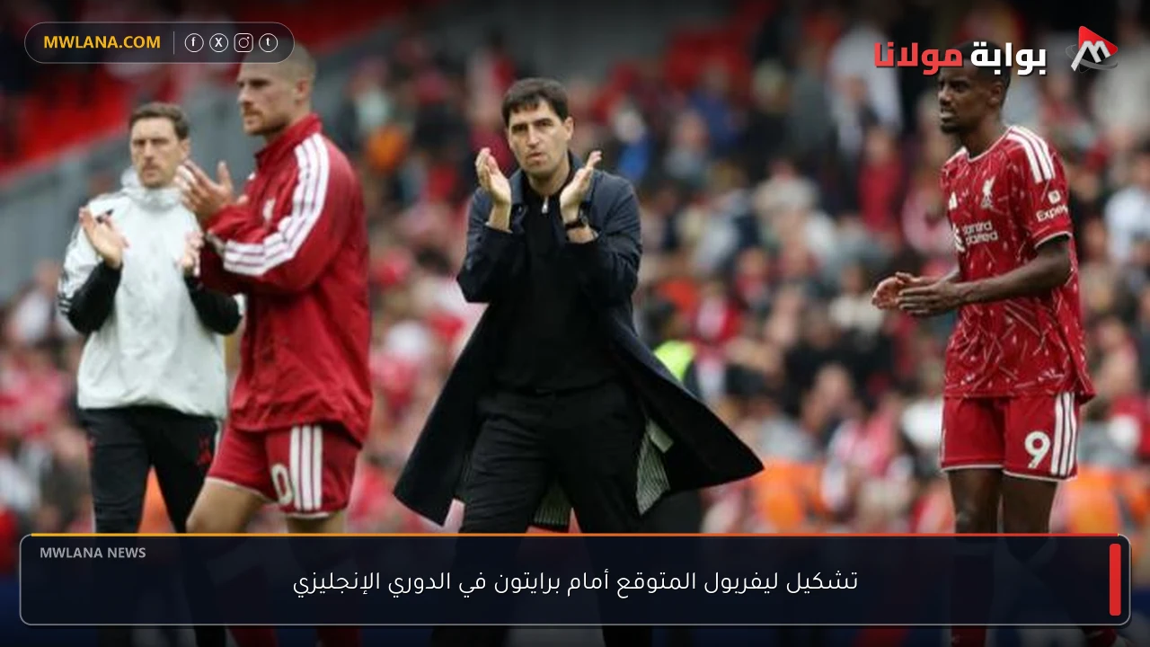 تشكيل ليفربول المتوقع أمام برايتون في الدوري الإنجليزي