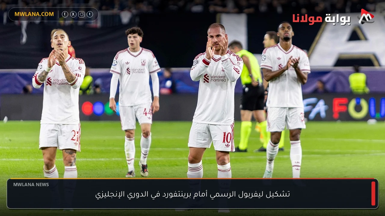 تشكيل ليفربول الرسمي أمام برينتفورد في الدوري الإنجليزي
