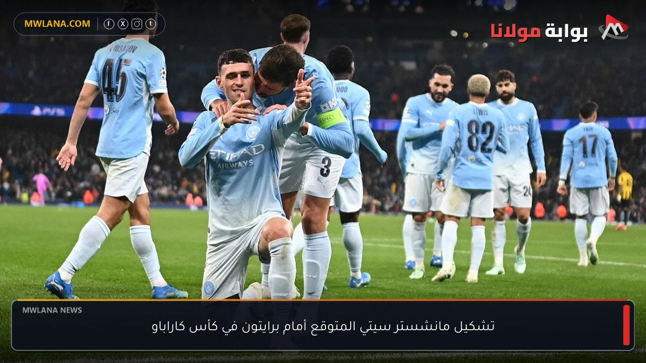 تشكيل مانشستر سيتي المتوقع أمام برايتون في كأس كاراباو