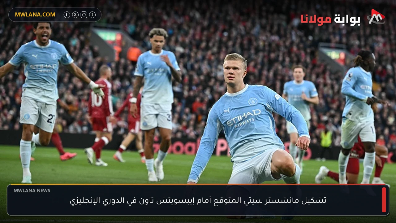 تشكيل مانشستر سيتي المتوقع أمام إيبسويتش تاون في الدوري الإنجليزي