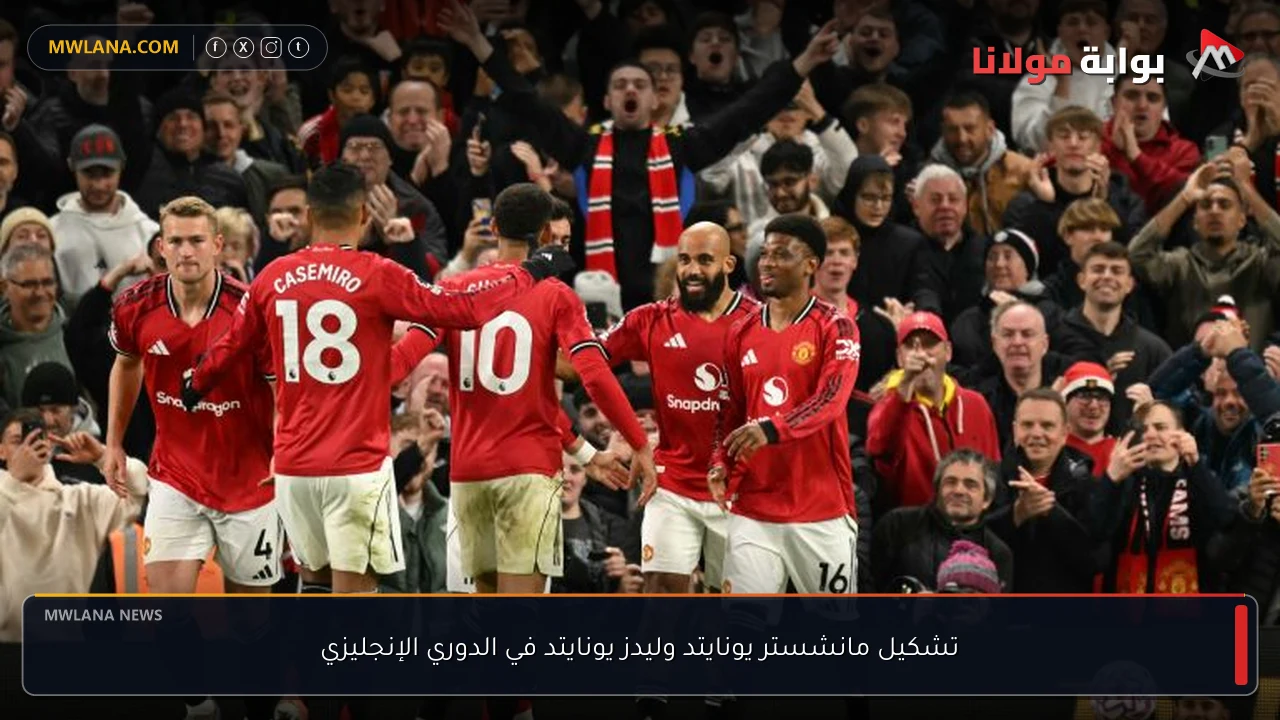 تشكيل مانشستر يونايتد وليدز يونايتد في الدوري الإنجليزي