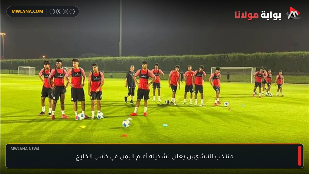 منتخب الناشئين يعلن تشكيله أمام اليمن في كأس الخليج