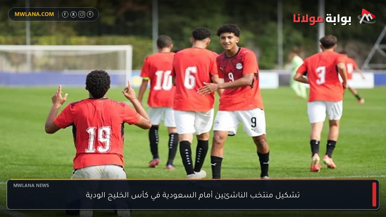 تشكيل منتخب الناشئين أمام السعودية في كأس الخليج الودية