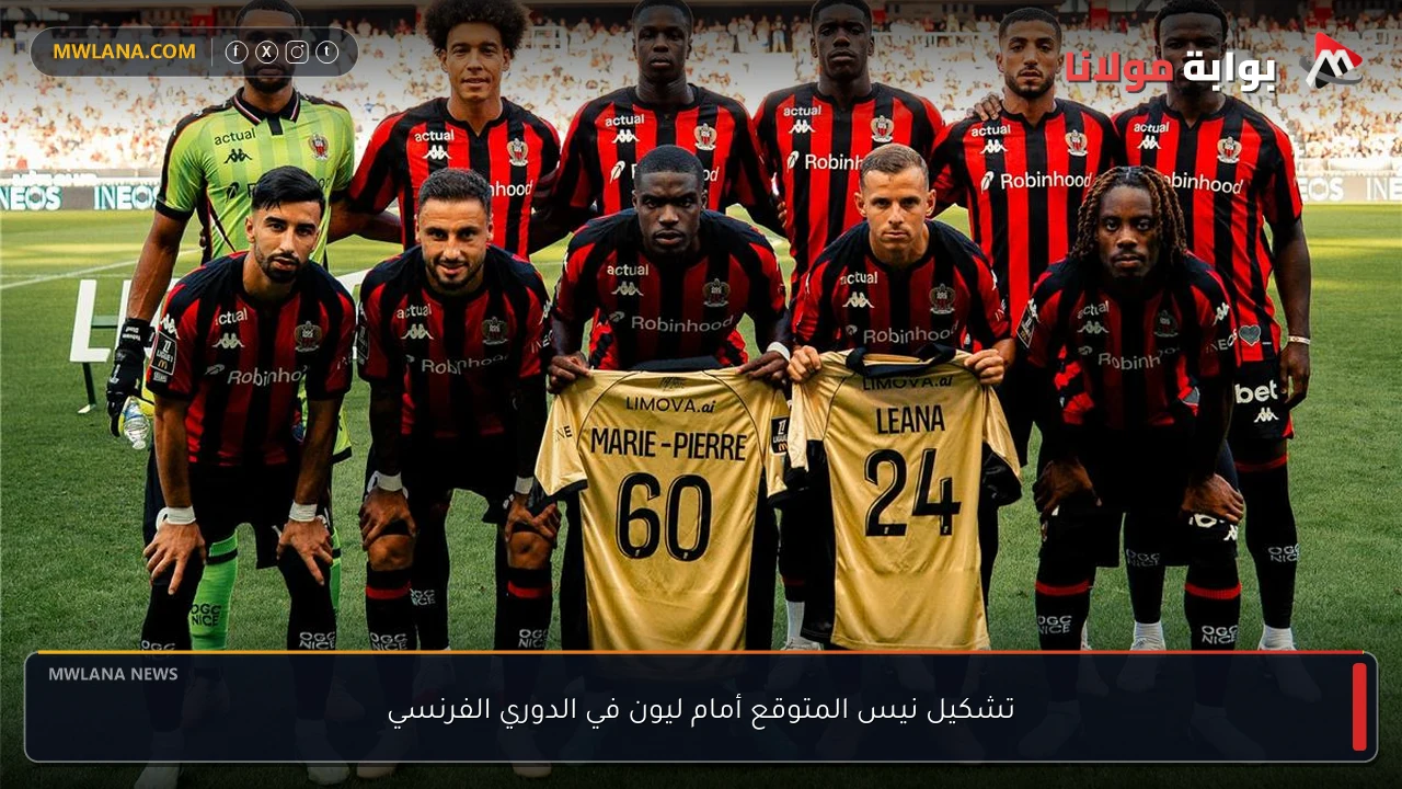تشكيل نيس المتوقع أمام ليون في الدوري الفرنسي