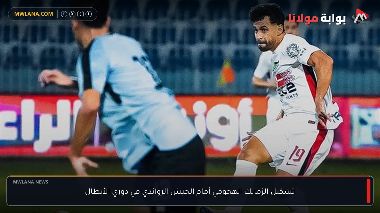 تشكيل الزمالك الهجومي أمام الجيش الرواندي في دوري الأبطال