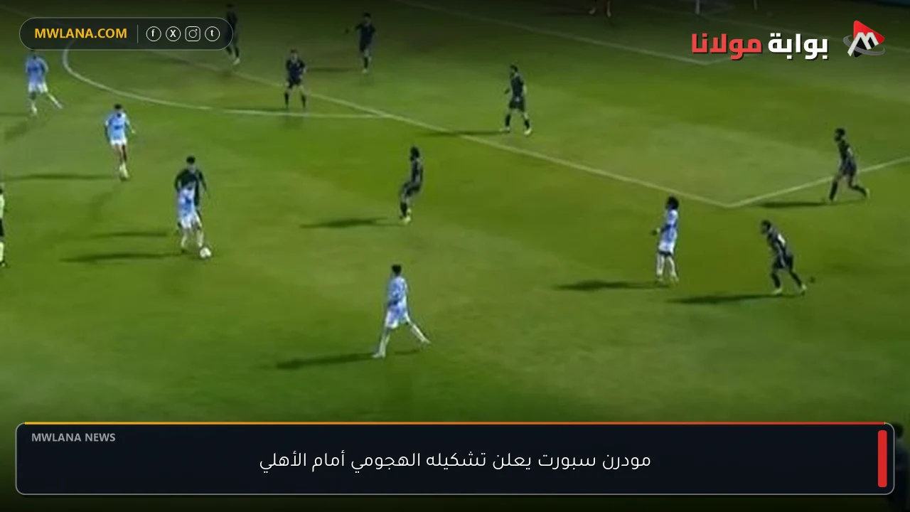 مودرن سبورت يعلن تشكيله الهجومي أمام الأهلي