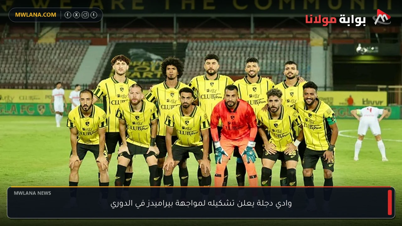 وادي دجلة يعلن تشكيله لمواجهة بيراميدز في الدوري