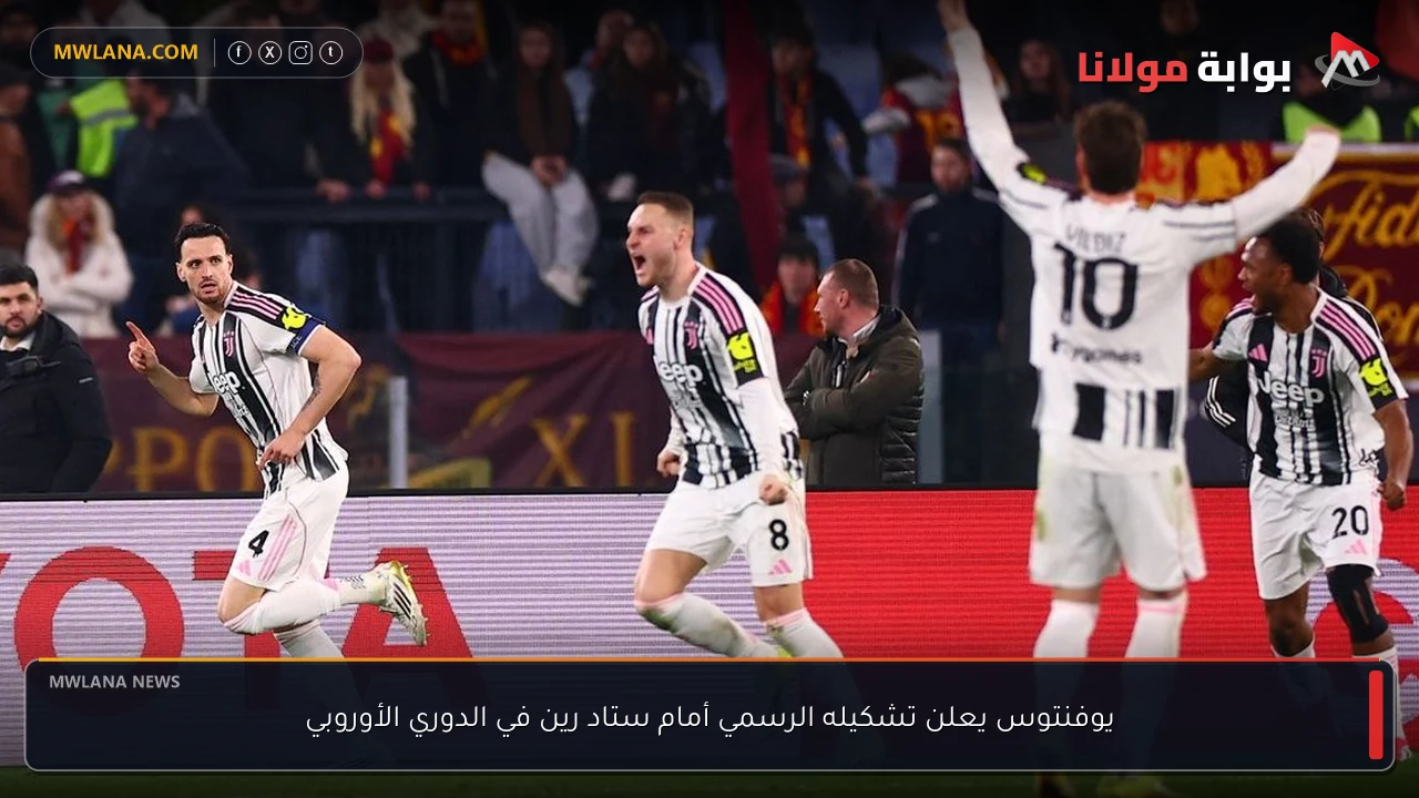 يوفنتوس يعلن تشكيله الرسمي أمام ستاد رين في الدوري الأوروبي