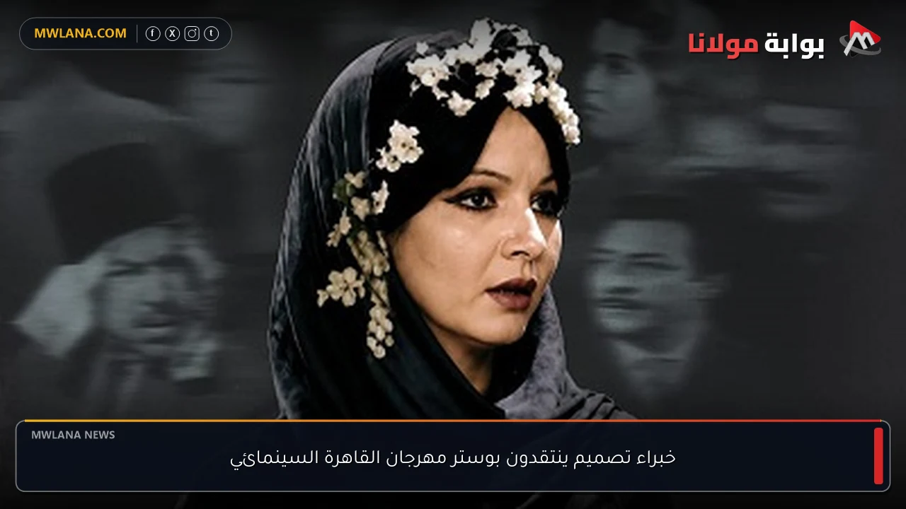 خبراء تصميم ينتقدون بوستر مهرجان القاهرة السينمائي