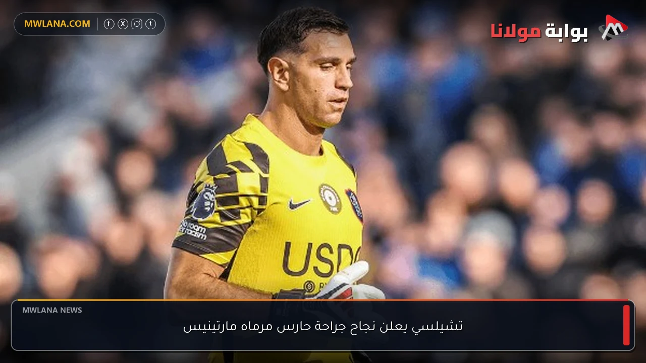 تشيلسي يعلن نجاح جراحة حارس مرماه مارتينيس