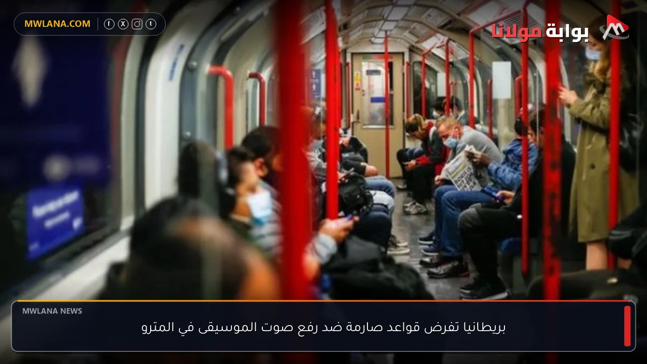 بريطانيا تفرض قواعد صارمة ضد رفع صوت الموسيقى في المترو