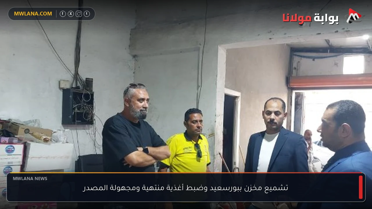 تشميع مخزن ببورسعيد وضبط أغذية منتهية ومجهولة المصدر