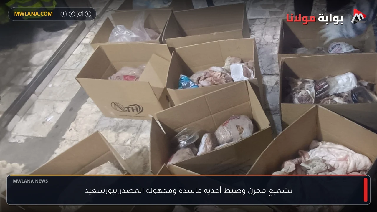 تشميع مخزن وضبط أغذية فاسدة ومجهولة المصدر ببورسعيد