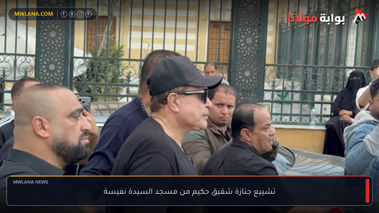 تشييع جنازة شقيق حكيم من مسجد السيدة نفيسة