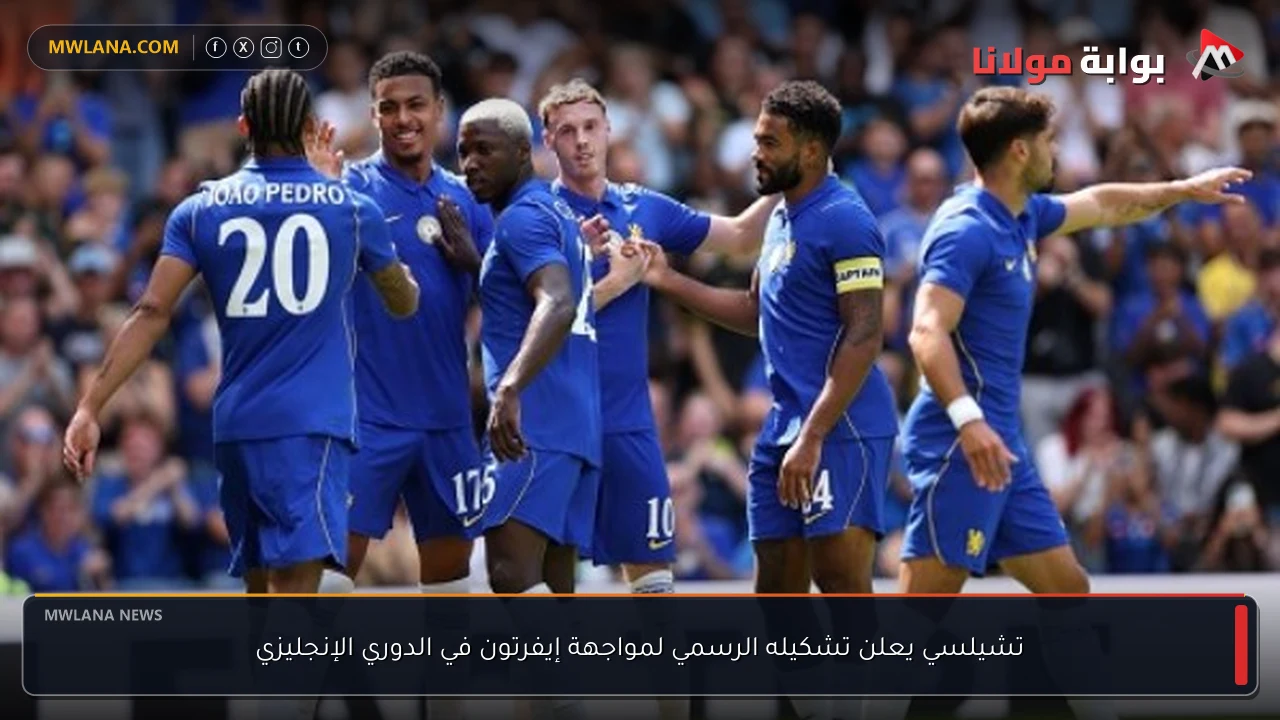 تشيلسي يعلن تشكيله الرسمي لمواجهة إيفرتون في الدوري الإنجليزي