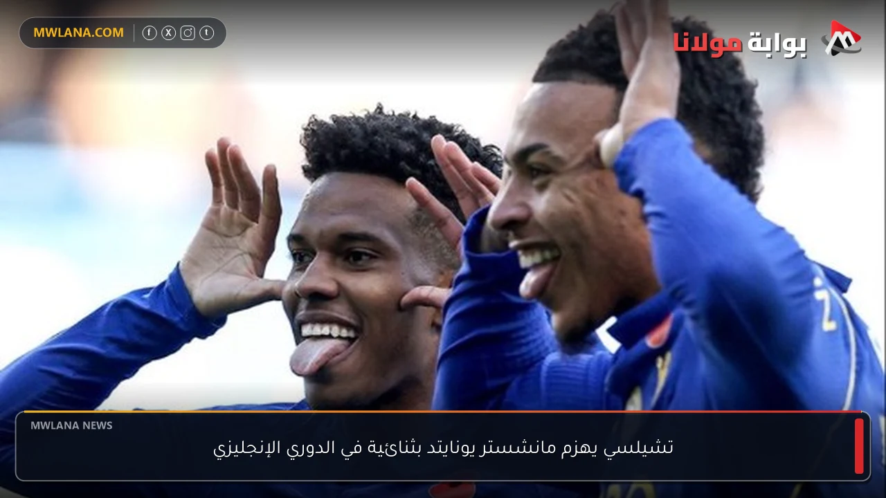 تشيلسي يهزم مانشستر يونايتد بثنائية في الدوري الإنجليزي