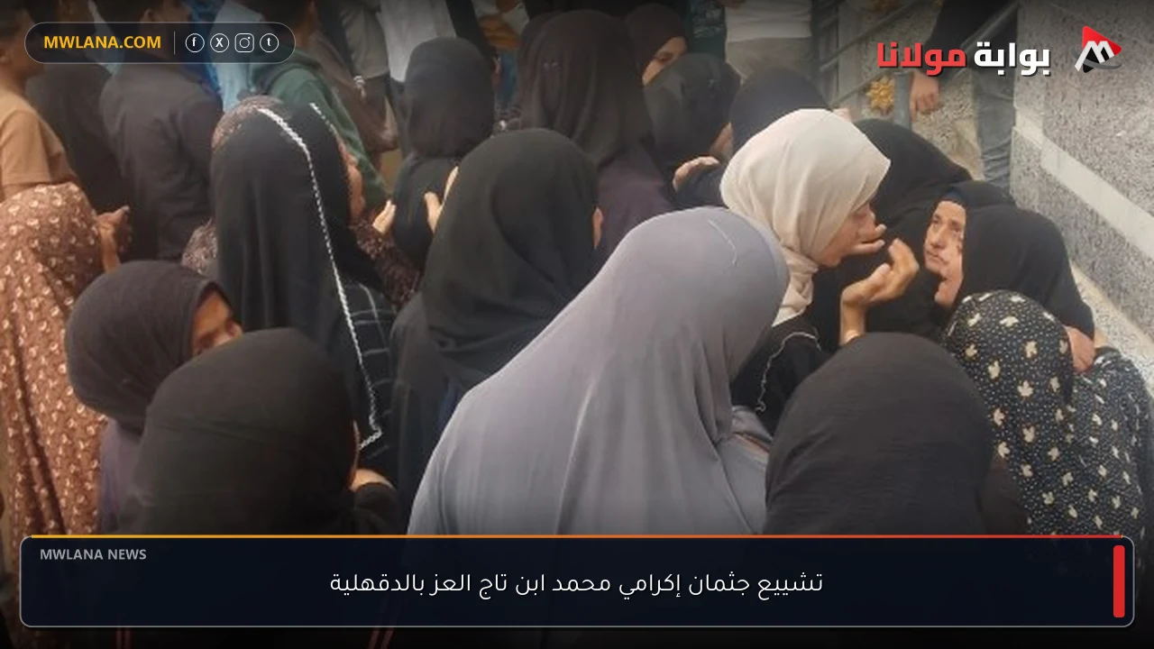 تشييع جثمان إكرامي محمد ابن تاج العز بالدقهلية