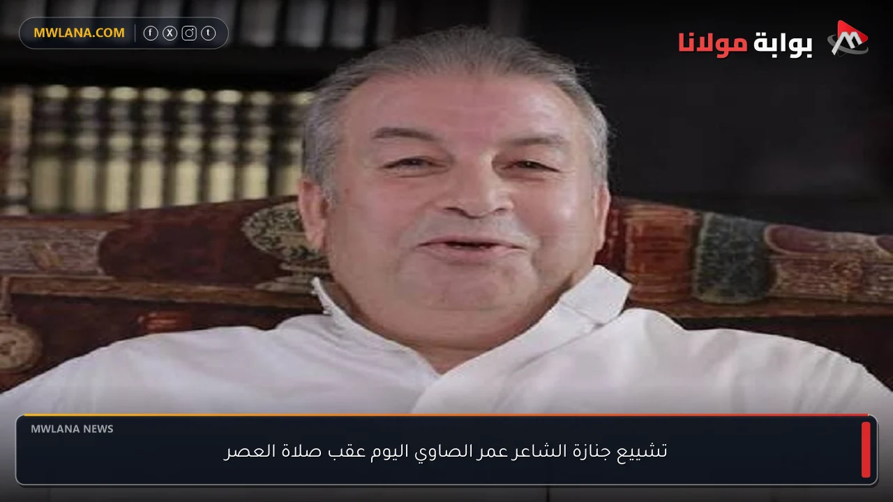 تشييع جنازة الشاعر عمر الصاوي اليوم عقب صلاة العصر