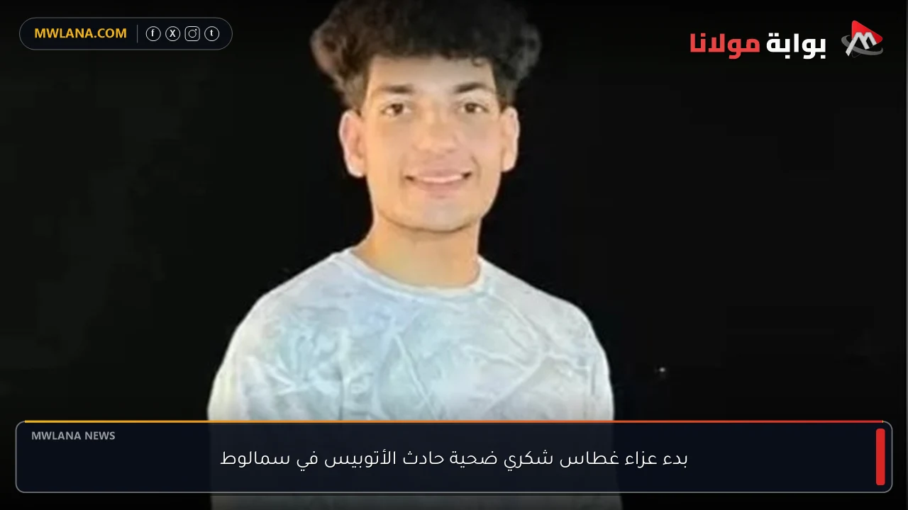 بدء عزاء غطاس شكري ضحية حادث الأتوبيس في سمالوط