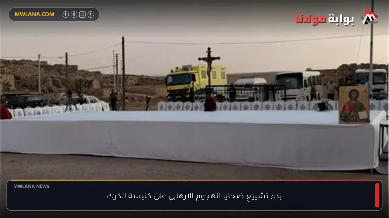 بدء تشييع ضحايا الهجوم الإرهابي على كنيسة الكرك