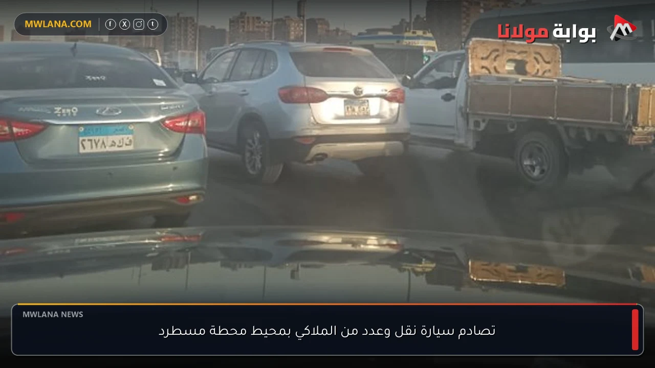 تصادم سيارة نقل وعدد من الملاكي بمحيط محطة مسطرد