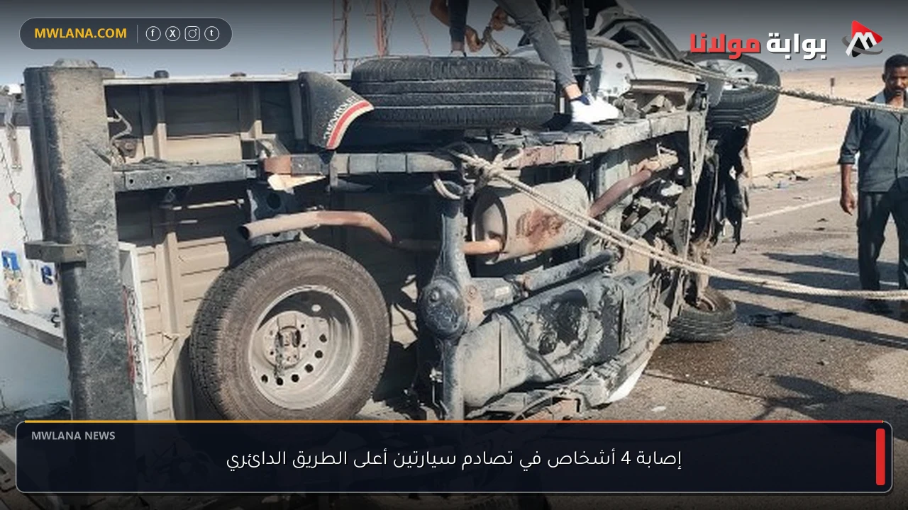 إصابة 4 أشخاص في تصادم سيارتين أعلى الطريق الدائري