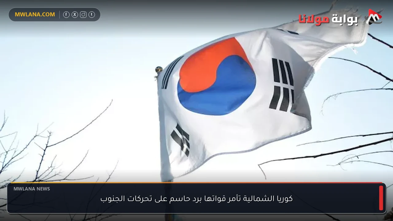 كوريا الشمالية تأمر قواتها برد حاسم على تحركات الجنوب