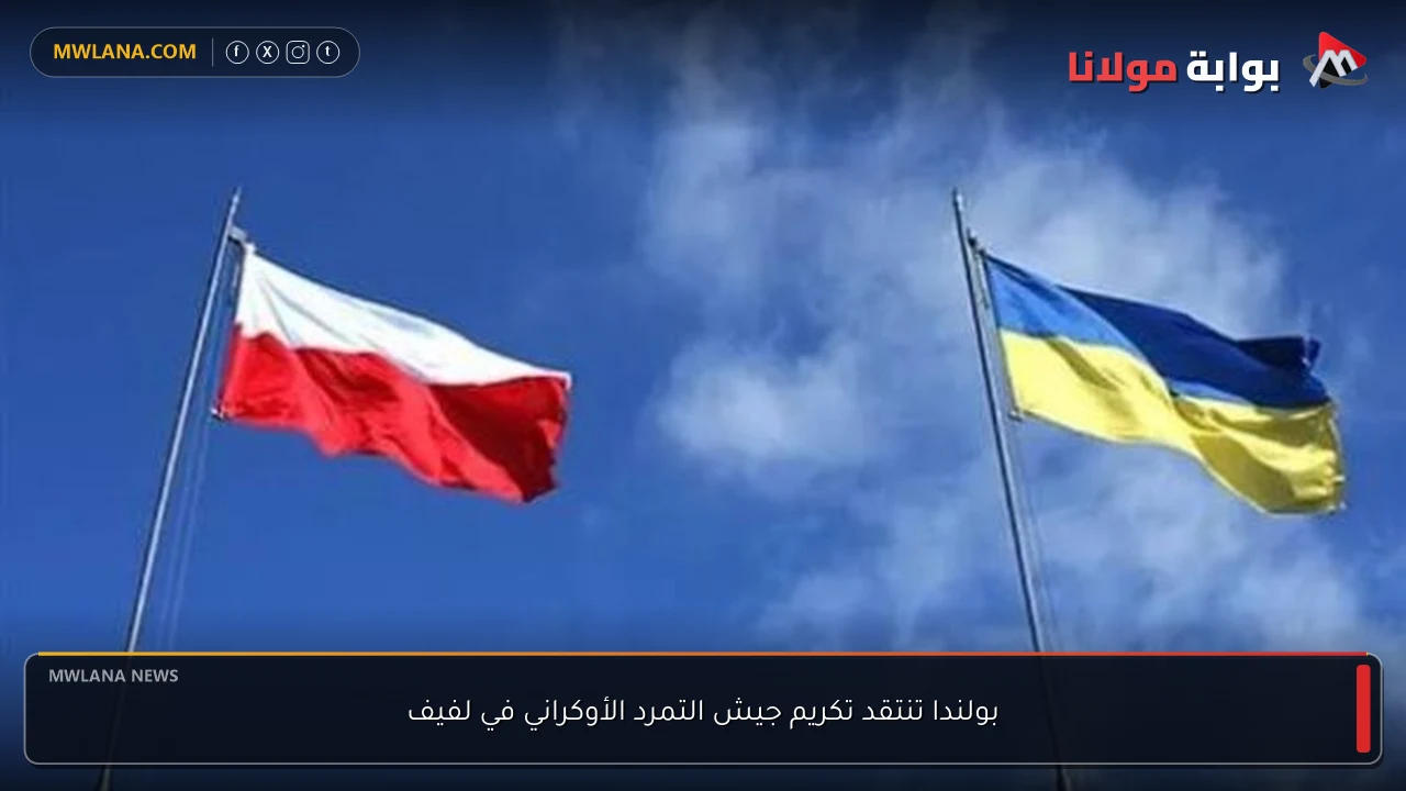 بولندا تنتقد تكريم جيش التمرد الأوكراني في لفيف