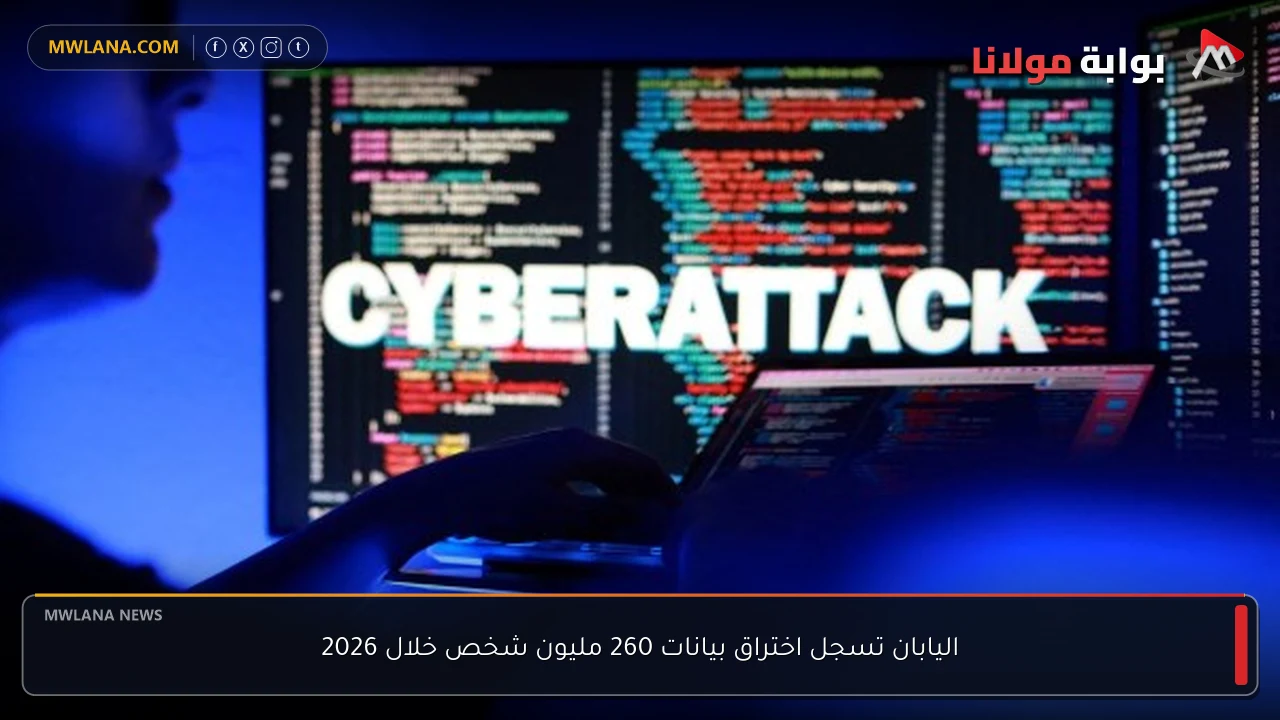 اليابان تسجل اختراق بيانات 260 مليون شخص خلال 2026