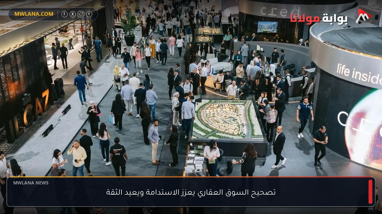 تصحيح السوق العقاري يعزز الاستدامة ويعيد الثقة