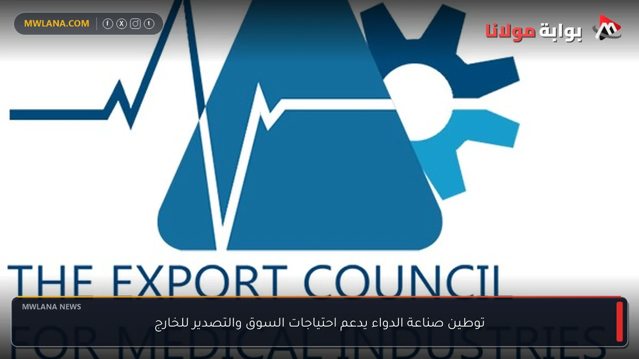 توطين صناعة الدواء يدعم احتياجات السوق والتصدير للخارج