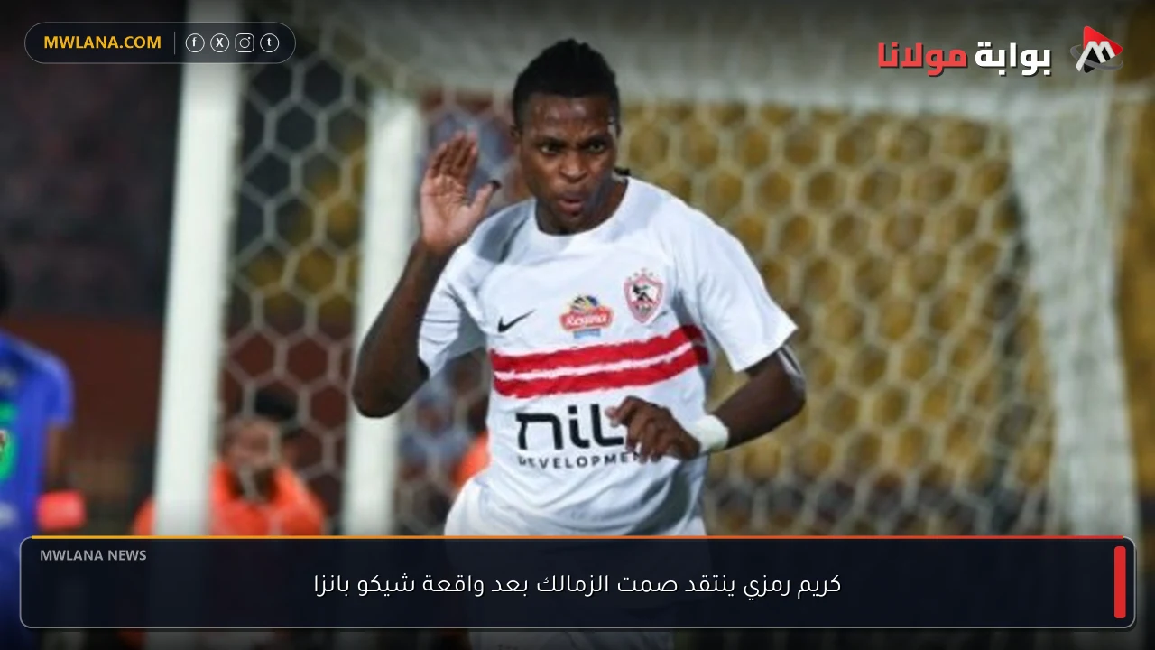 كريم رمزي ينتقد صمت الزمالك بعد واقعة شيكو بانزا