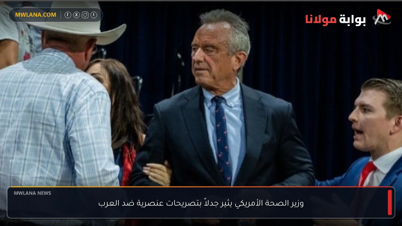 وزير الصحة الأمريكي يثير جدلاً بتصريحات عنصرية ضد العرب