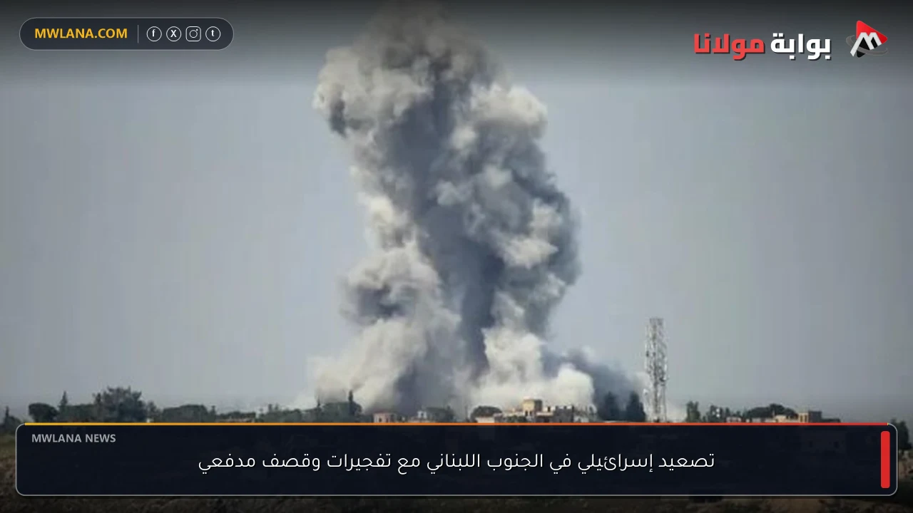 تصعيد إسرائيلي في الجنوب اللبناني مع تفجيرات وقصف مدفعي