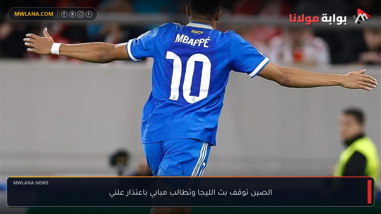 الصين توقف بث الليجا وتطالب مبابي باعتذار علني