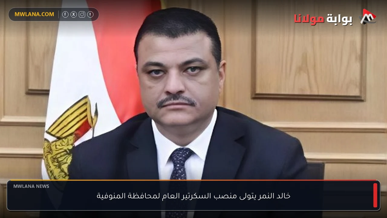 خالد النمر يتولى منصب السكرتير العام لمحافظة المنوفية
