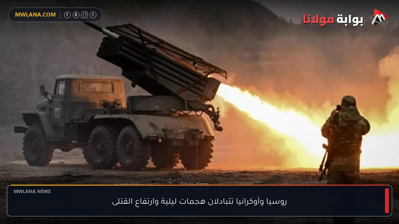 روسيا وأوكرانيا تتبادلان هجمات ليلية وارتفاع القتلى