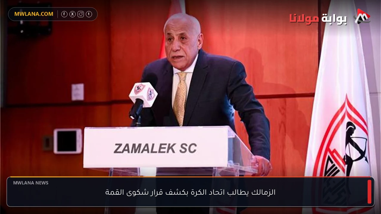 الزمالك يطالب اتحاد الكرة بكشف قرار شكوى القمة